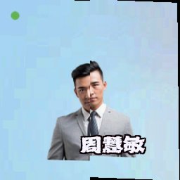 周慧敏